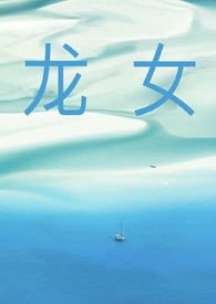 龙女男猪